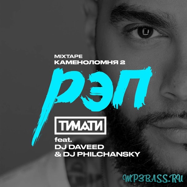 Обложка к песне Рэп (feat. DJ Daveed & DJ Philchansky) от Тимати