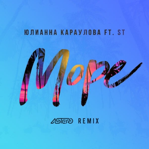 Обложка к песне Море (Astero Remix) от Юлианна Караулова & ST