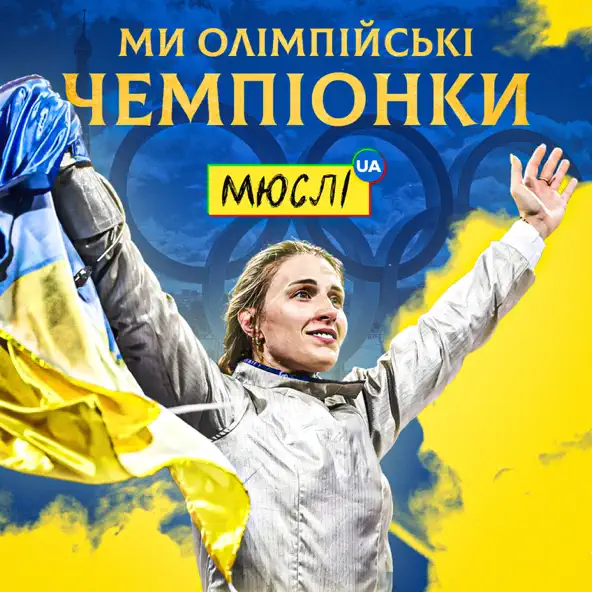Обложка к песне Ми Олімпійські Чемпіонки (feat. Ольга Харлан) от Мюслі UA