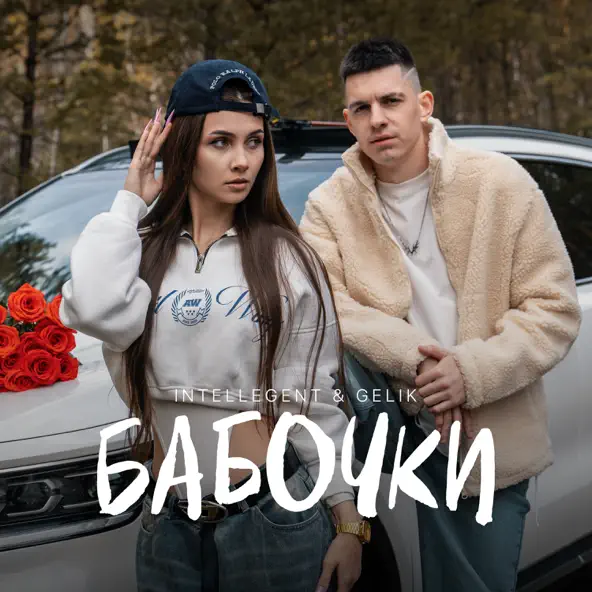 Обложка к песне Бабочки (feat. Gelik) от INtellegent