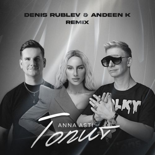 Обложка к песне Топит (Denis Rublev & Andeen K Remix) от Anna Asti