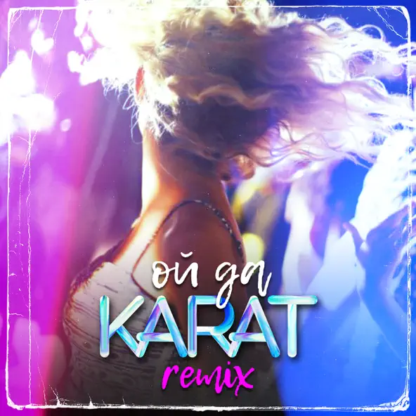 Обложка к песне Ой Да (Lavrushkin Remix) от Karat