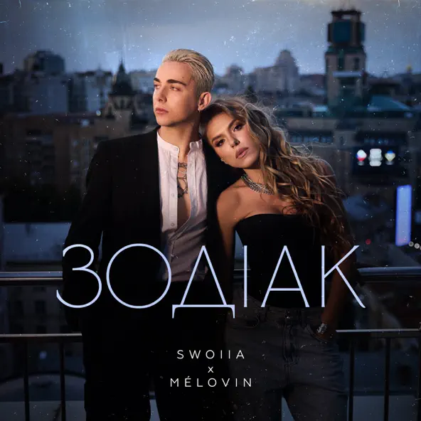 Обложка к песне Зодіак (feat. Melovin) от Swoiia