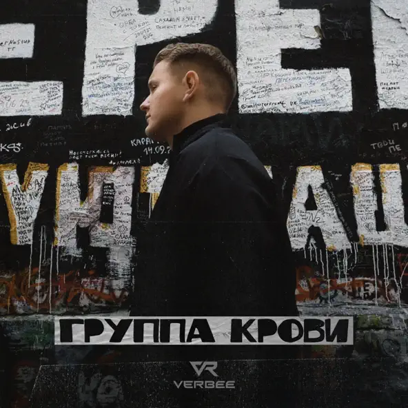 Обложка к песне Группа Крови от Verbee