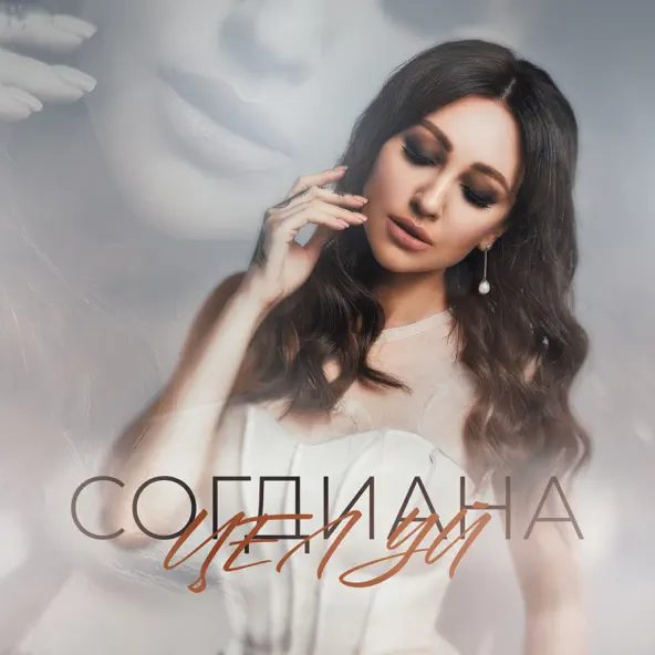Обложка к песне Целуй от Согдиана