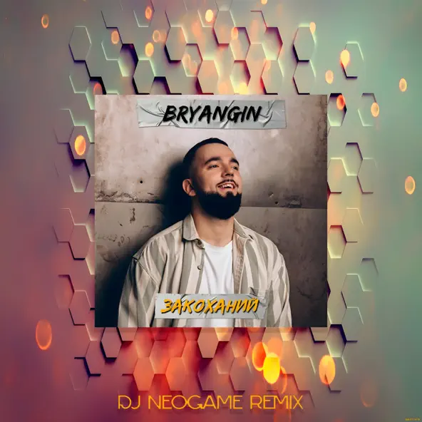 Обложка к песне Закоханий (Neogame Remix) от Bryangin