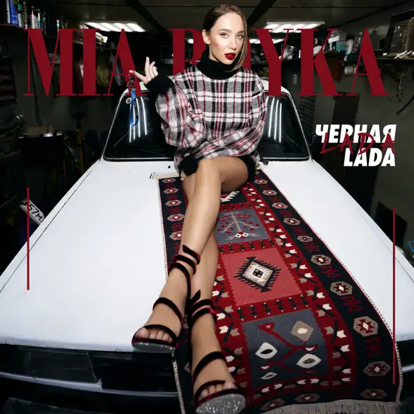 Обложка к песне Черная Lada от Mia Boyka