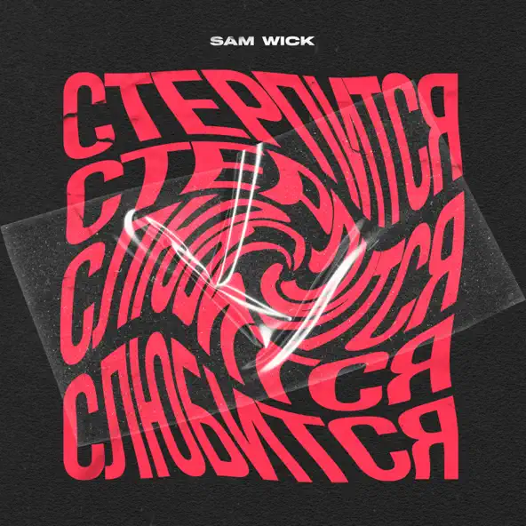 Обложка к песне Стерпится-слюбится от Sam Wick