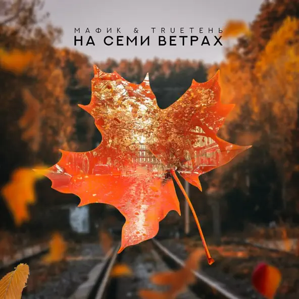Обложка к песне На Семи Ветрах (feat. TRUEтень) от Мафик
