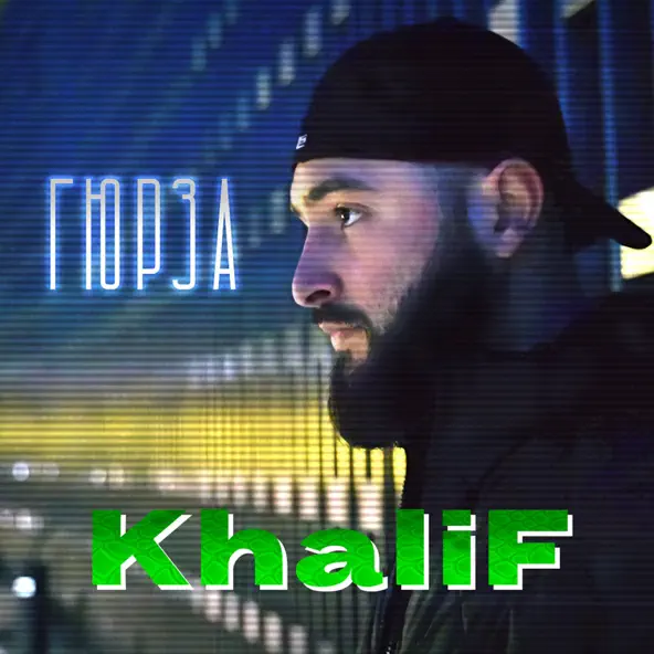 Обложка к песне Гюрза от KhaliF