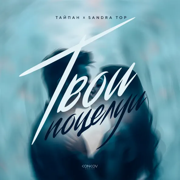 Обложка к песне Твои Поцелуи (feat. Sandra Top) от Тайпан