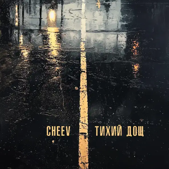 Обложка к песне Тихий Дощ от Cheev