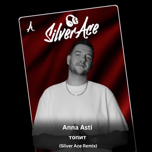 Обложка к песне Топит (Silver Ace Remix) от Anna Asti