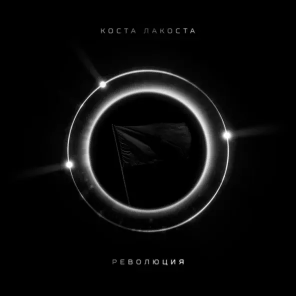 Обложка к песне Революция от Коста Лакоста