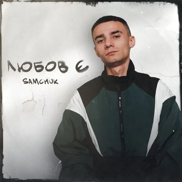 Обложка к песне Листопад от Samchuk