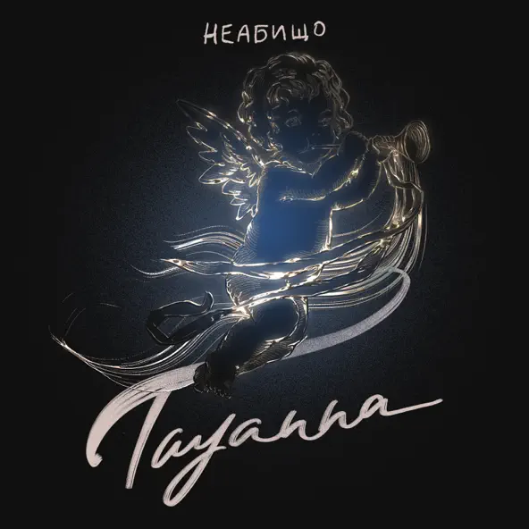 Обложка к песне Неабищо от Tayanna