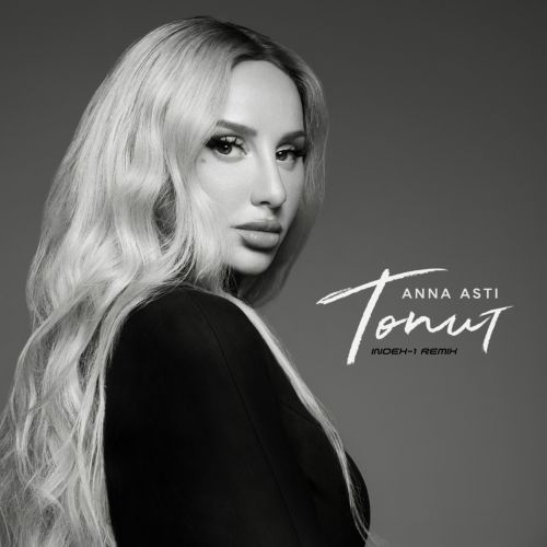 Обложка к песне Топит (Index-1 Remix) от Anna Asti