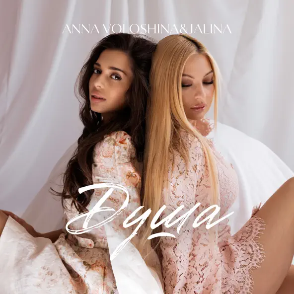Обложка к песне Душа (feat. Jalina) от Anna Voloshina