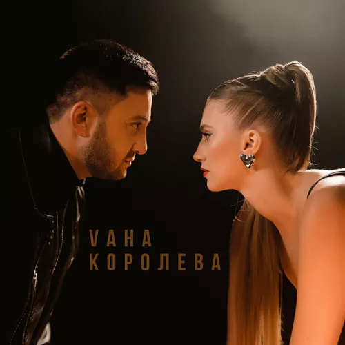 Обложка к песне Королева от Vaha
