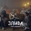 Обложка к песне Злива от Ірина Федишин