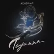 Обложка к песне Неабищо от Tayanna