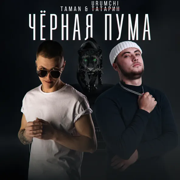 Обложка к песне Чёрная Пума (feat. Urumchi) от Taman