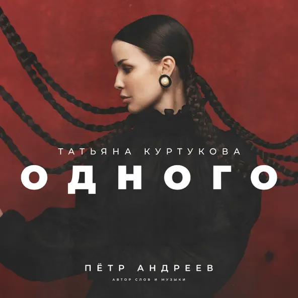 Обложка к песне Одного от Татьяна Куртукова