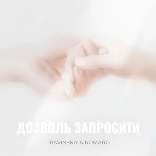 Обложка к песне Дозволь Запросити (feat. Romaro) от Travinskiy