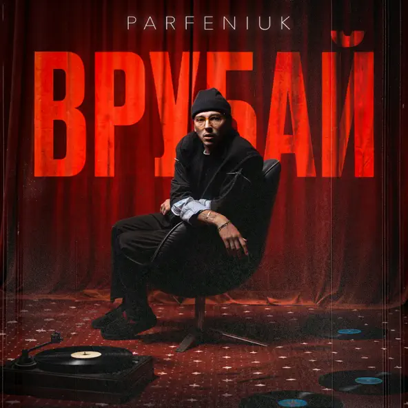 Обложка к песне Врубай от Parfeniuk