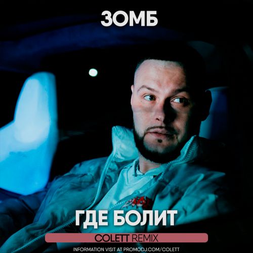 Обложка к песне Где Болит (Colett Remix) от Зомб