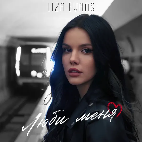 Обложка к песне Люби Меня от Liza Evans
