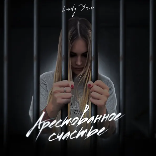 Обложка к песне Вечер В Хату (feat. Мафик) от Lady Bro
