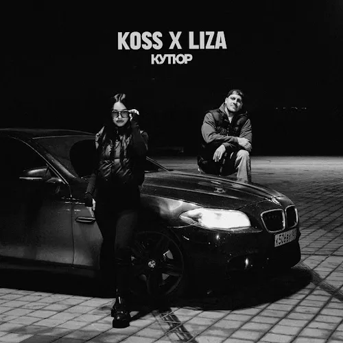Обложка к песне Кутюр (feat. Liza) от Koss