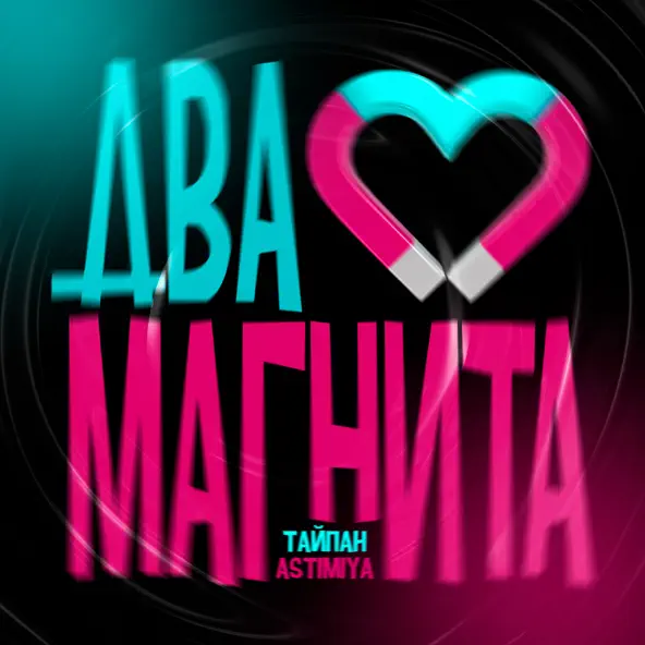 Обложка к песне Два Магнита (feat. Astimiya) от Тайпан