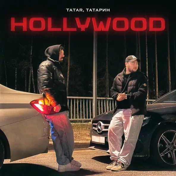 Обложка к песне Hollywood (feat. Татарин) от Tatar