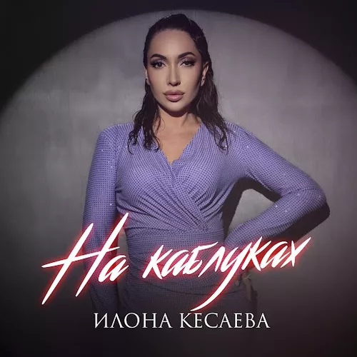 Обложка к песне На Каблуках от Илона Кесаева