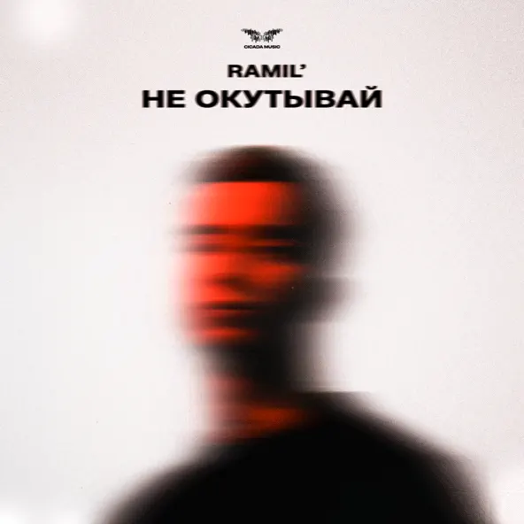 Обложка к песне Не Окутывай от Ramil'