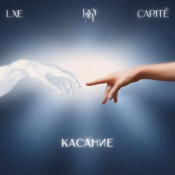 Обложка к песне Касание (feat. Dom Искусств & Carite) от Lxe
