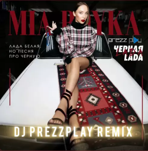Обложка к песне Черная Lada (DJ Prezzplay Remix) от Mia Boyka