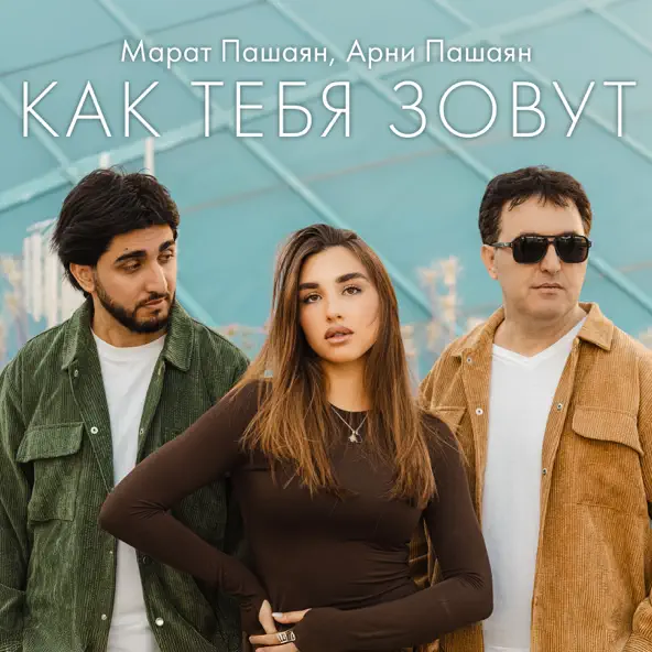 Обложка к песне Как Тебя Зовут (feat. Арни Пашаян) от Марат Пашаян