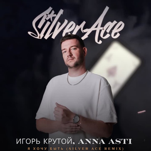 Обложка к песне Я Хочу Быть (Silver Ace Remix) от Игорь Крутой & Anna Asti
