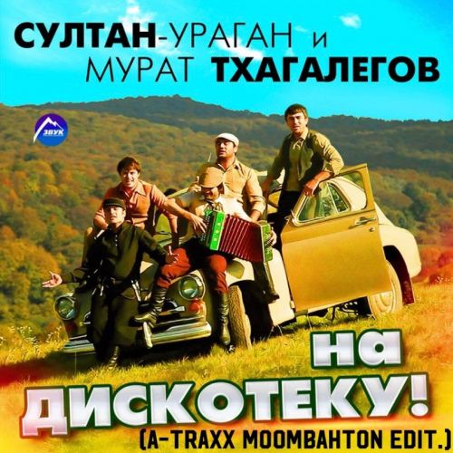 Обложка к песне На Дискотеку (A-Traxx Edit) от Султан Ураган & Мурат Тхагалегов