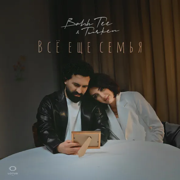 Обложка к песне Всё Еще Семья (feat. Turken) от Bahh Tee