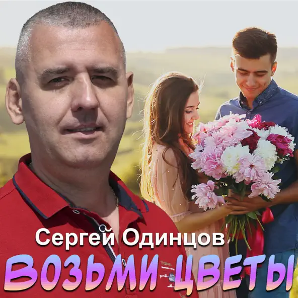 Обложка к песне Возьми Цветы от Сергей Одинцов