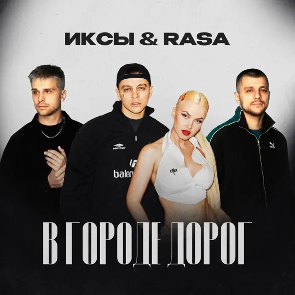 Обложка к песне В Городе Дорог (feat. RASA) от Иксы