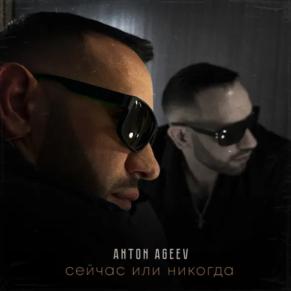 Обложка к песне Он Хулиган от Anton Ageev