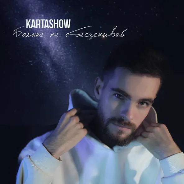 Обложка к песне Больше Не Обесценивай от Kartashow