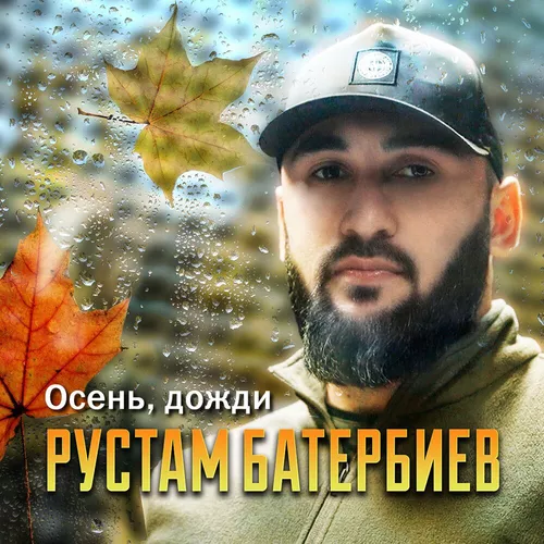 Обложка к песне Осень Дожди от Рустам Батербиев