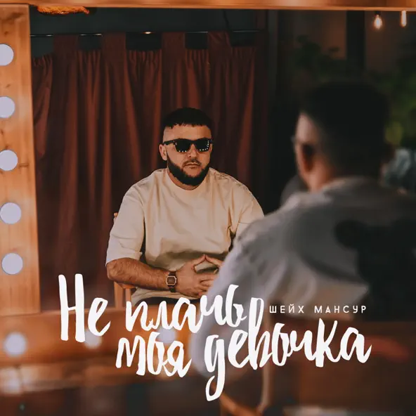 Обложка к песне Не Плачь Моя Девочка от Шейх Мансур