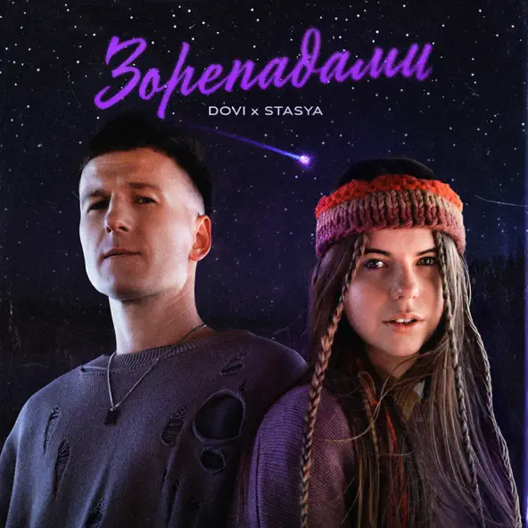 Обложка к песне Зорепадами (feat. Stasya) от Dovi